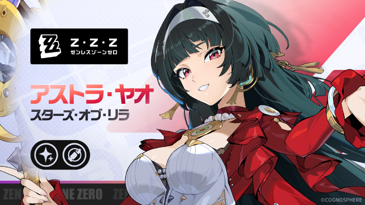 エージェント戦闘情報：アストラ | 『ゼンレスゾーンゼロ』 「音楽を甘く見ないことね！」 「私の歌がついてるわ！」 ▼YouTube #ゼンゼロ #アストラ