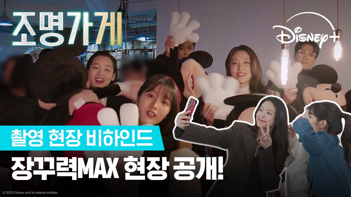 누군가의 포즈 때문에 터진 환호성?! 꾹꾹 담아온 <조명가게> 콘텐츠 촬영 현장 비하인드💛💫 <조명가게> 모든 에피소드 스트리밍 중