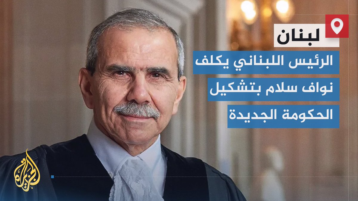 الرئيس اللبناني جوزيف عون يكلف نواف سلام رسميا بتشكيل الحكومة اللبنانية الجديدة بعد تسميته من قبل 84 نائبا في البرلمان، بينما حصل رئيس حكومة تصريف الأعمال نجيب ميقاتي على 9 أصوات | تقرير: إيهاب العقدي #الأخبار