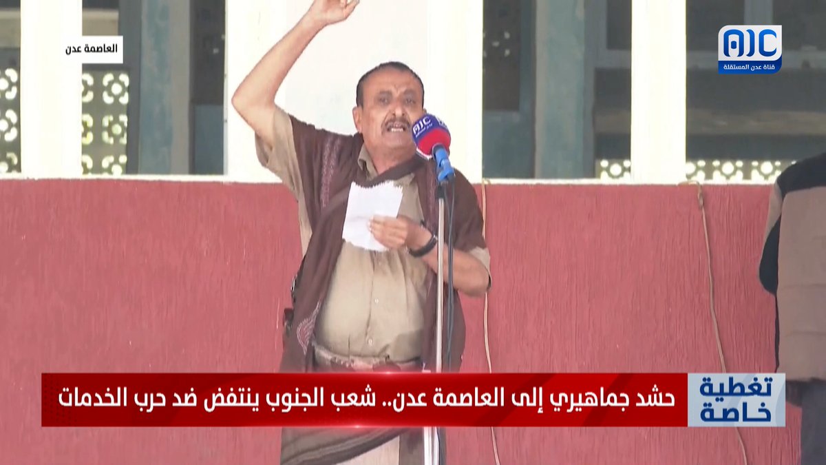 "من ساحة الحرية ثورة شعبية" قصيدة نارية للشاعر محمد بن شجاع من وسط الحشود الجماهيرية في ساحة العروض بالعاصمة عدن #الجنوب_ينتفض_ضد_الفساد #عدن_المستقلة #AIC