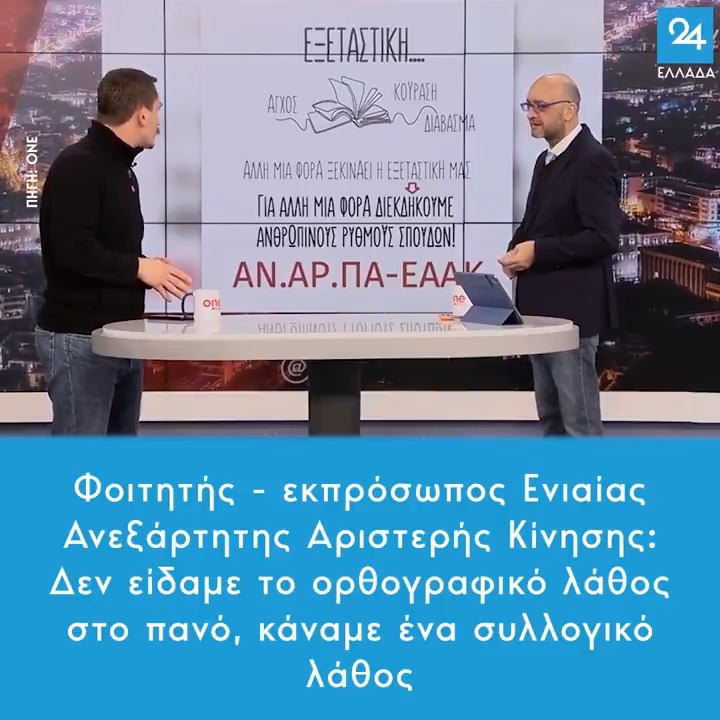 Φοιτητής - εκπρόσωπος Ενιαίας Ανεξάρτητης Αριστερής Κίνησης: Δεν είδαμε το ορθογραφικό λάθος στο πανό, κάναμε ένα συλλογικό λάθος