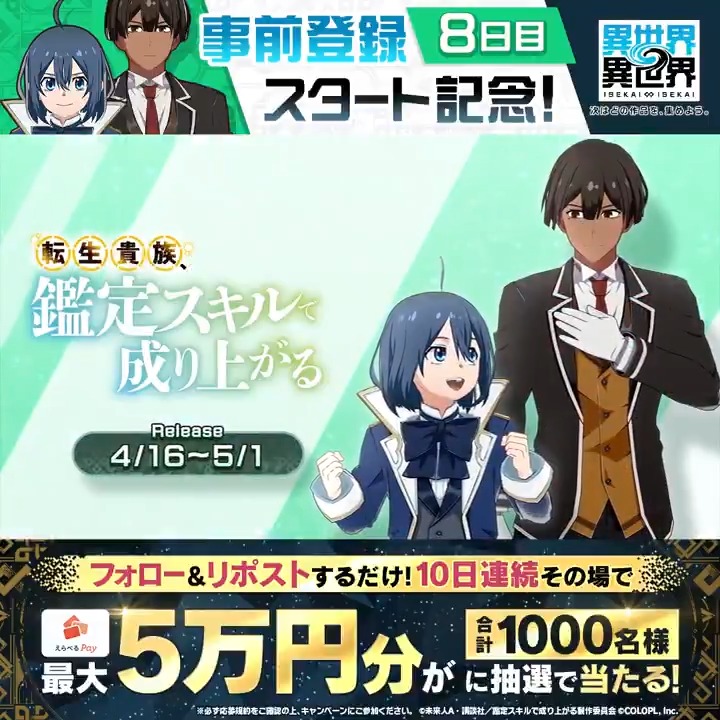 #異世界異世界 事前登録スタート🎉 10日連続!『えらべるPay最大50,000円分』がその場で当たる! 毎日参加OK✨ <期間> 1/15 17:59まで 1️⃣このアカウントをフォロー 2️⃣リポストで抽選 3️⃣結果はこちら #いせいせ