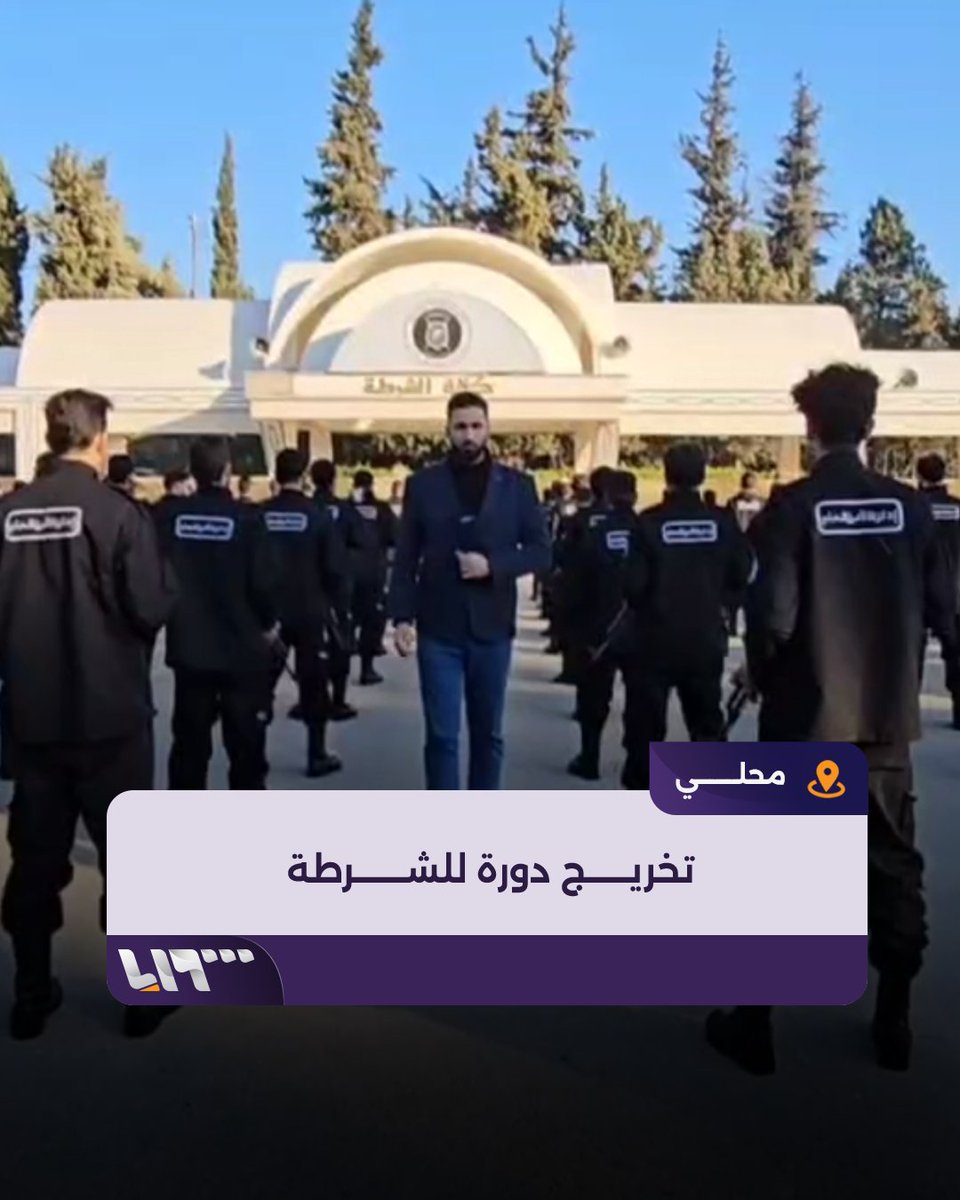 كلية الشرطة في القابون تخرج 450 عنصرا بعد خضوعهم لدورة مكثفة امتدت لعشرة أيام #تلفزيون_سوريا #نيوميديا_سوريا