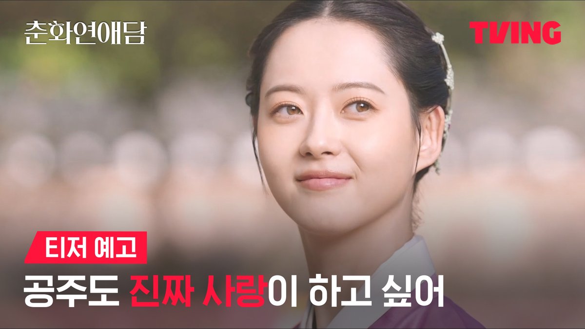 요즘 ‘이거’ 안 보면 대화에 못 낀다며? 도성을 뒤흔든 청춘들의 아찔한 로맨스 티빙 오리지널 시리즈 <춘화연애담> TVING 2월 6일 독점 공개 #TVING #티빙 #티빙오리지널 #춘화연애담 #고아라 #장률 #강찬희 #배윤규 #손우현 #임화영 #한승연 #김택 #도연진