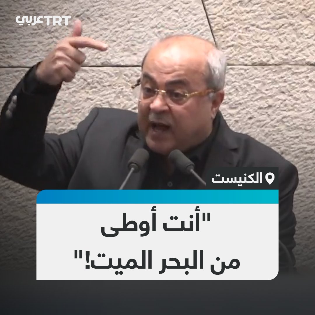"أنت أوطى من البحر الميت!".. رد لاذع للنائب العربي في الكنيست الإسرائيلي أحمد الطيبي على وزير الطاقة إيلي كوهين بعد وصفه النواب العرب بـ"الضيوف".