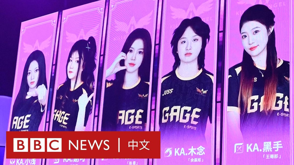 中国已成为全球最大的电子竞技市场之一，但对于该国的很多女性电竞选手来说，游戏技能只是在这个男性主导的领域中为自己争取一席之地的第一道障碍。 她们常常面临一些不请自来的恶意评论，同时，男女电竞比赛之间悬殊的奖金数额，也让女性电竞选手和俱乐部发展受阻。