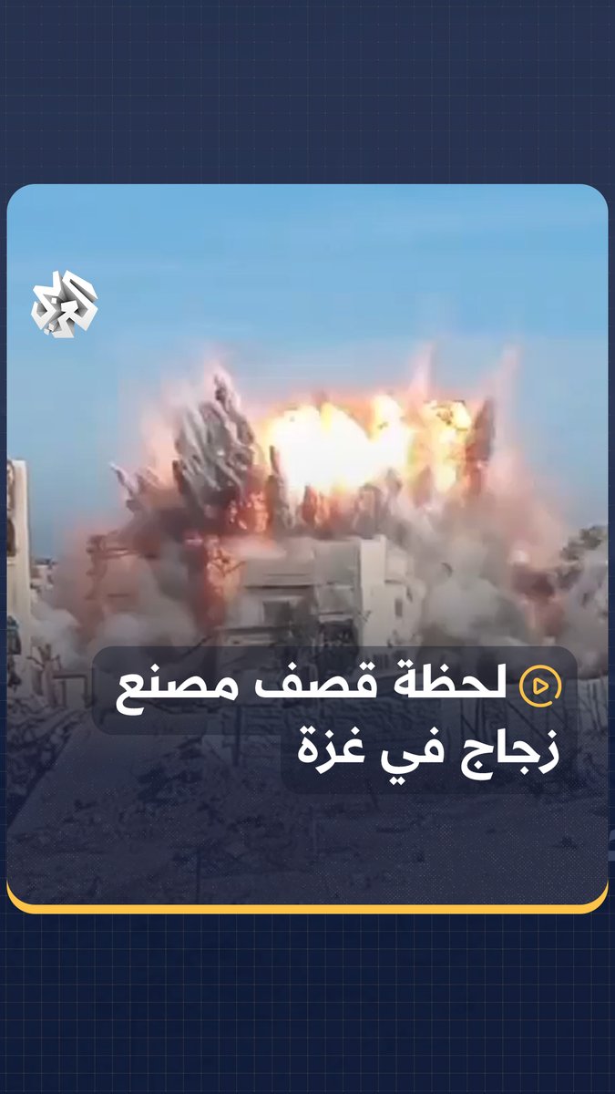 لحظة سقوط صاروخ إسرائيلي على مصنع زجاج في مخيم المغازي بقطاع غزة