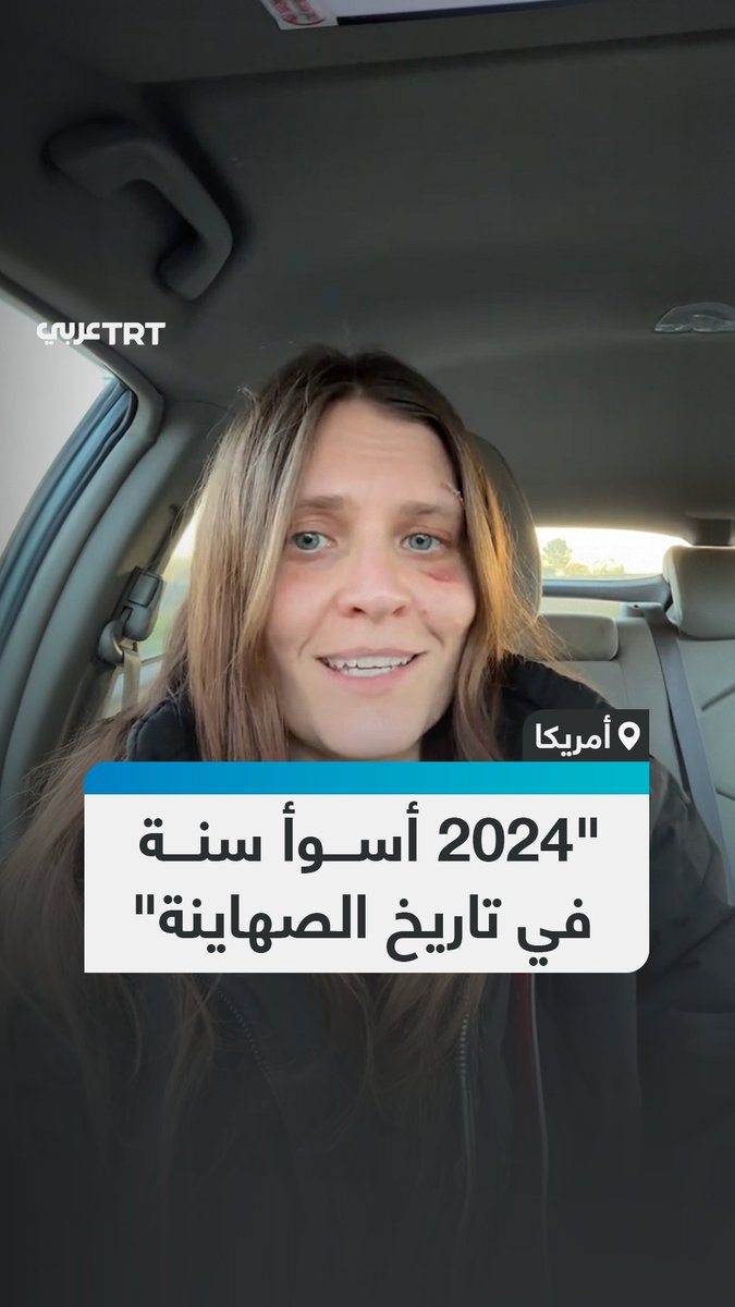 "كان أسوأ عام في تاريخكم".. ناشطة توجه رسالة إلى الصهيونية عن حتمية سقوطها رغم الدعم الأمريكي لها نظراً إلى الفظائع التي ارتكبتها عبر تاريخها.