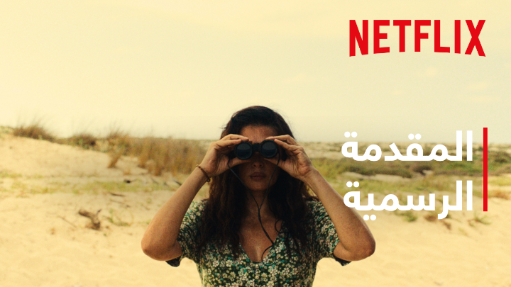 فيلم جديد بعنوان "من وراء الموج" عن عائلة من أربعة تجد نفسها عالقة في جزيرة غامضة. من بطولة نادين لبكي، زياد بكري، زين الرافعي، وريمان الرافعي. يُعرض 24 يناير على نتفليكس.