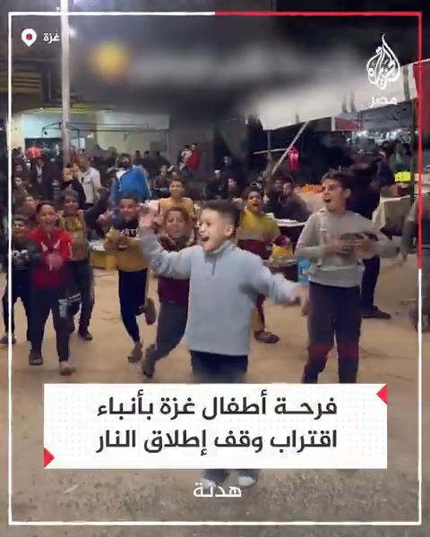 بهجة ورقص وغناء.. سعادة تغمر أطفال غزة مع أنباء اقتراب اتفاق وقف إطلاق النار