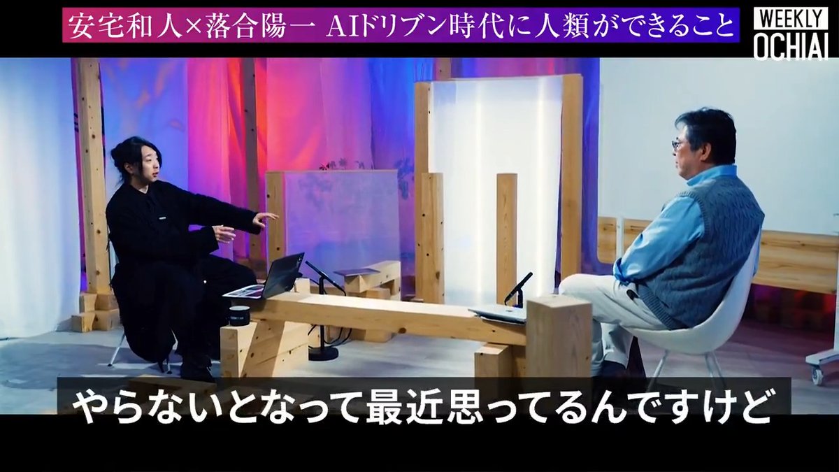 🎥WEEKLY OCHIAIの最新話 【安宅和人Kaz Ataka / 安宅和人 ×落合陽一落合陽一 Yoichi OCHIAI 】AIドリブン時代に人類ができること 動画視聴▶️