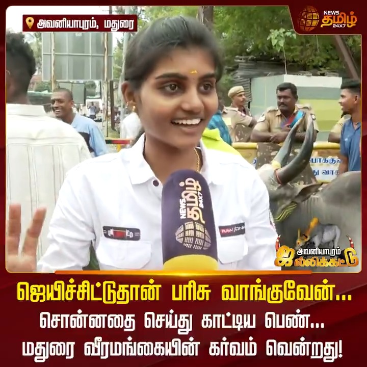 ஜெயிச்சிட்டுதான் பரிசு வாங்குவேன்... சொன்னதை செய்து காட்டிய பெண்... மதுரை வீரமங்கையின் கர்வம் வென்றது! #Madurai #Jallikatu #Jallikattu2025 #JallikatuLive #Avaniyapuram #AvaniyapuramJallikatu #AvaniyapuramJallikatu2025 #AvaniyapuramJallikatuLive #NewsTamil #NewsTamil24x7