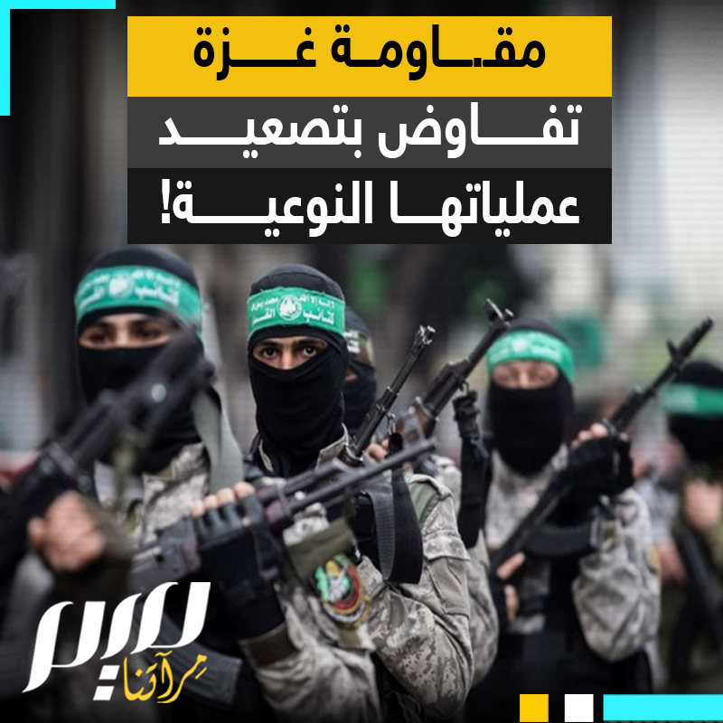 في ظل الحديث عن قرب توقيع اتفاق ينهي الحرب.. المقاومة في غزة تصعد من عملياتها النوعية شمالا وجنوبا، وتوجع الاحتلال حتى النهاية.