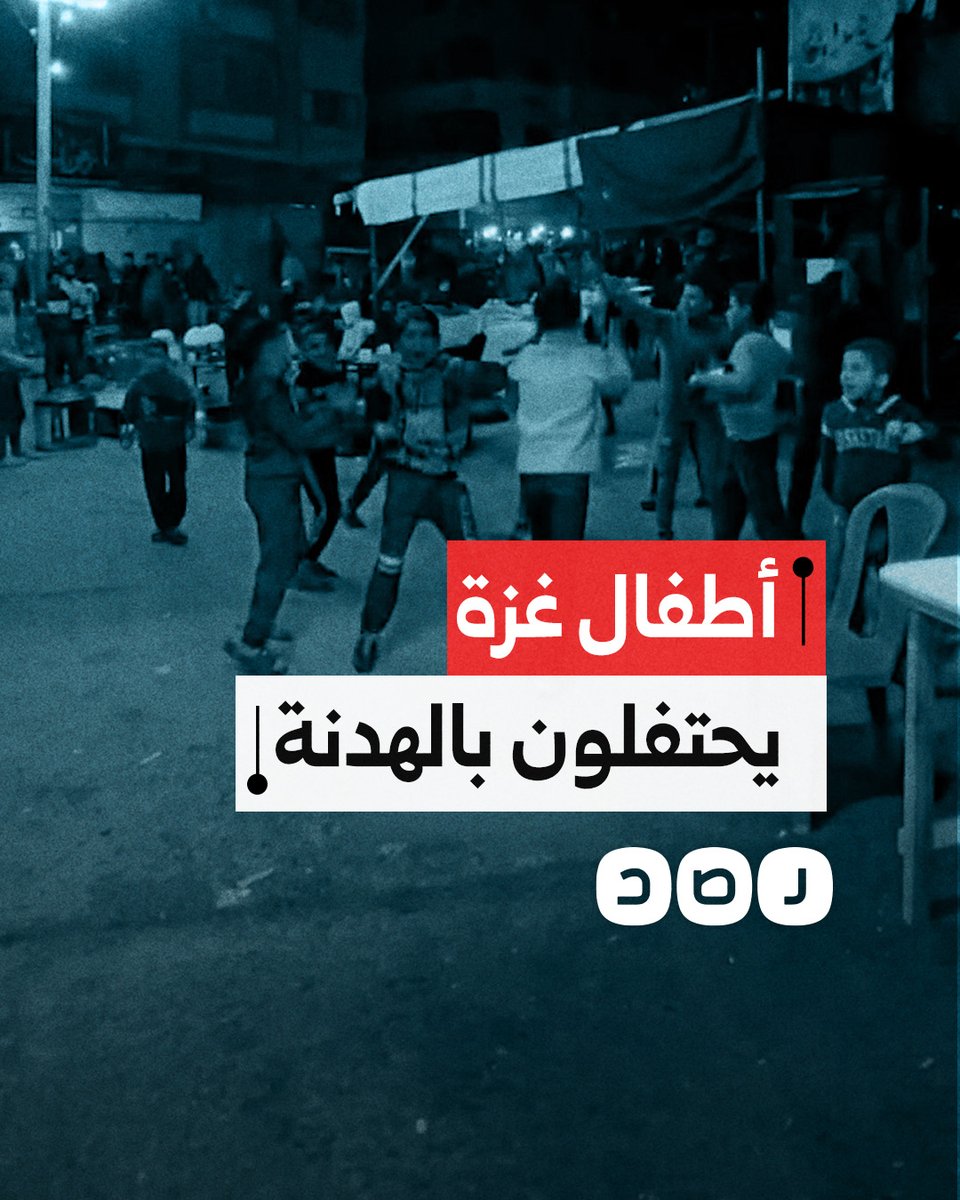 أطفال غزة يعبرون عن فرحتهم بقرب التوصل لاتفاق هدنة ينتهي بوقف الحرب