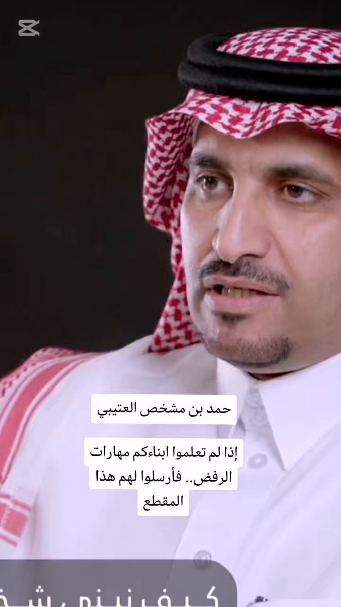 حمد العتيبي : لابد من تعليم أبنائكم سياسة الرفض ⁉️