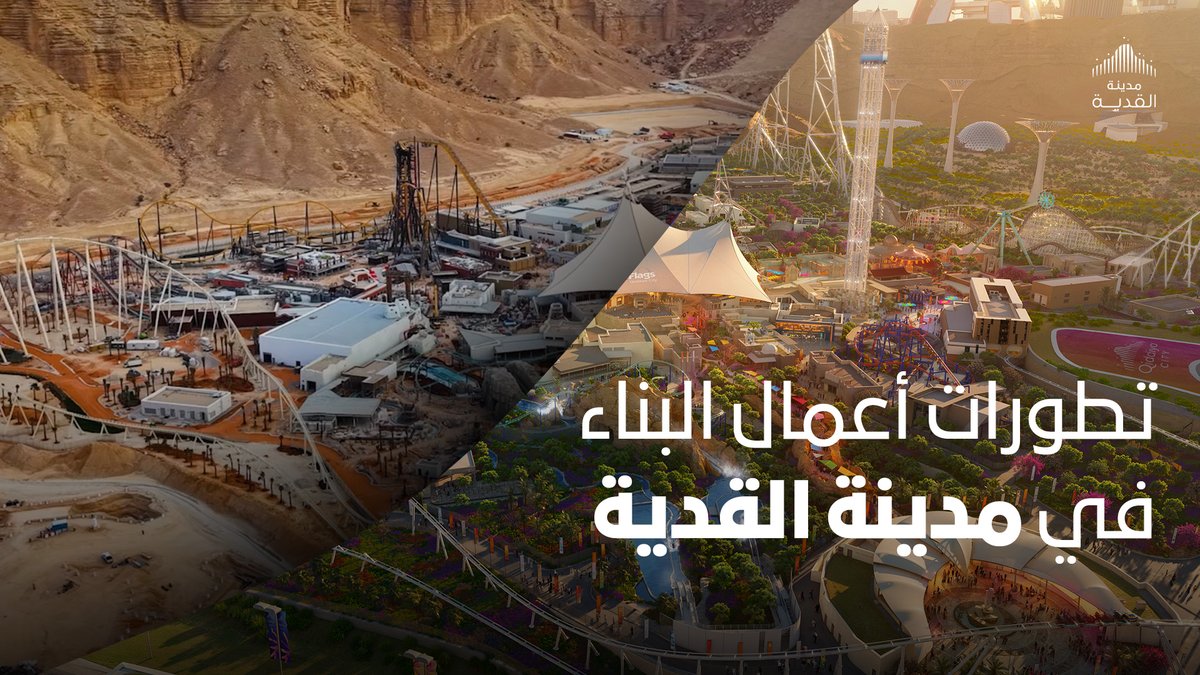 #مدينة_القدية حيث الحلم يصبح واقعًا.. انتظرونا #اللعب_يحيينا