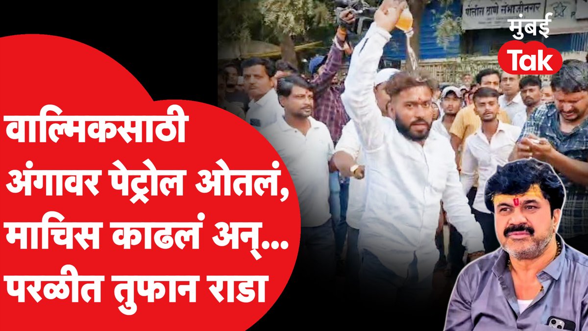 वाल्मिक कराडवर मकोका लागताच परळीत समर्थक आक्रमक, अंगावर पेट्रोल ओतून घेतलं, तुफान राडा