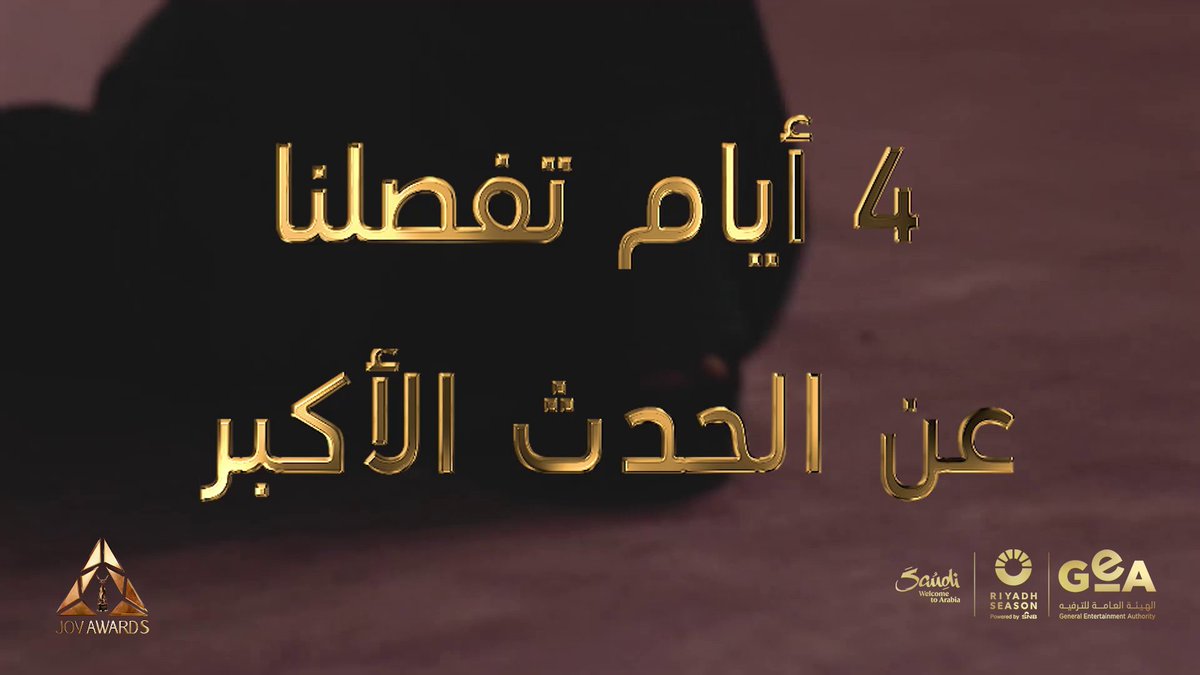 4 أيام تفصلنا عن الحدث الأكبر! حفل لا ينسى مع ألمع النجوم العالميين 4 days to go for the biggest event! An unforgettable night with the brightest global stars #جوي_اوورد #JOYAWARDS #RiyadhSeason #Bigtime