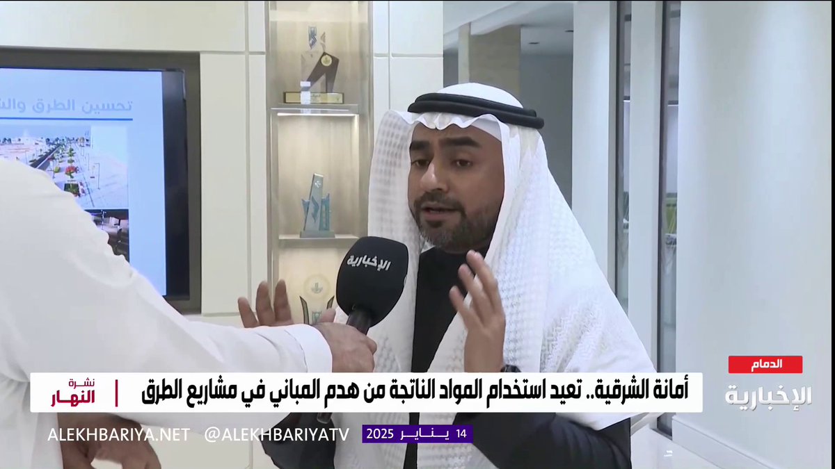 مدير الإدارة العامة للإشراف بأمانة الشرقية م. ماجد القرشي: إعادة استخدام المواد الناتجة عن هدم المباني في مشاريع الطرق أسهم في تخفيض تكلفة نقلها للمرادم 25% #نشرة_النهار | #الإخبارية