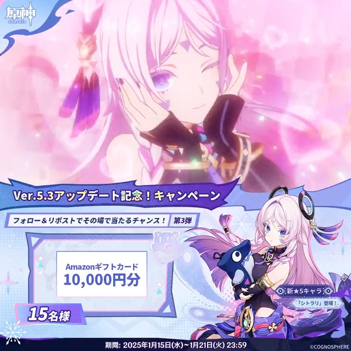/ ✨1日目✨ #原神 Ver.5.3アプデ記念 キャンペーン!第3弾 \ 1月21日(火)23:59までチャレンジ! 1万円分ギフトカードがその場で当たるチャンス! ✅参加方法 ①原神(Genshin)公式をフォロー ②本投稿をリポスト ▼サイトから結果を確認! #原神CP
