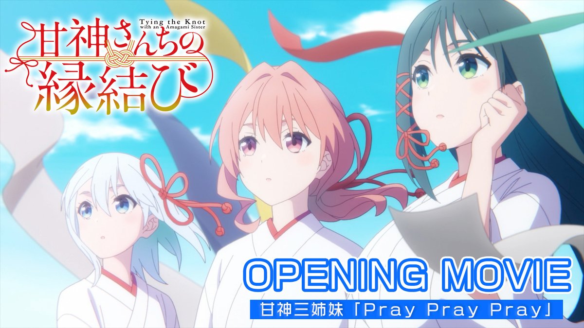 ┏━━━━━━━━━┓ #甘神さんちの縁結び オープニング公開✨ ┗━━━━━━━━━┛ 新OPテーマ 甘神三姉妹「Pray Pray Pray」 🎧 楽曲先行配信 ❯❯ 🎬YouTube ❯❯ #amagami_anime
