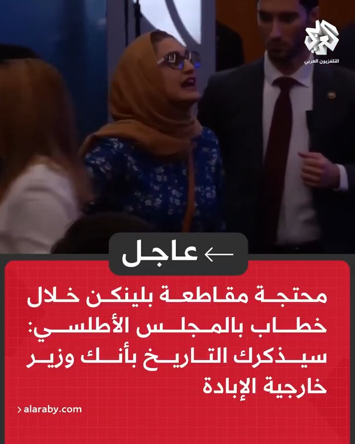 #عاجل | محتجة مقاطعة بلينكن خلال خطاب بالمجلس الأطلسي: سيذكرك التاريخ بأنك وزير خارجية الإبادة khair