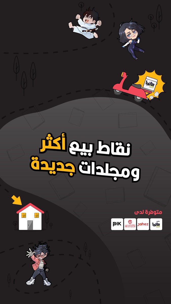 مجلدات #مانجا_العربية_للشباب صارت أقرب لكم من قبل!! 🤩​ زدنا عدد نقاط البيع ونوعناها لعيون قراءنا! ✨​ اطلبها الآن من متجر مانجا العربية أو من نقاط البيع 📱​