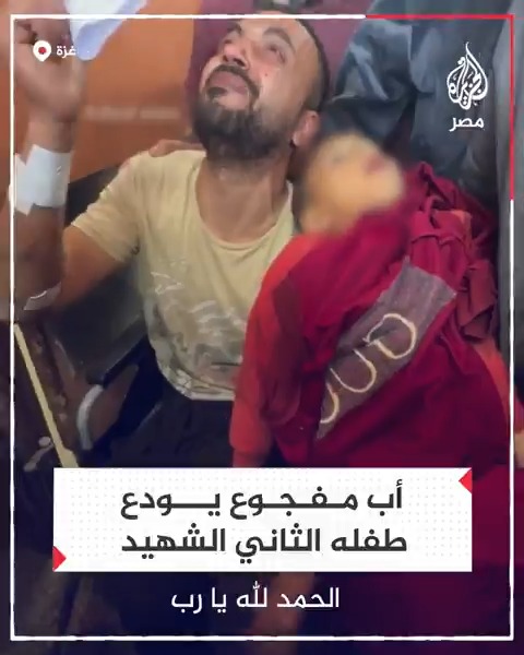 "والله هذا الثاني".. أب فلسطيني مكلوم يودع ابنه الذي استشهد في قصف الاحتلال بلدة الزوايدة وسط قطاع #غزة