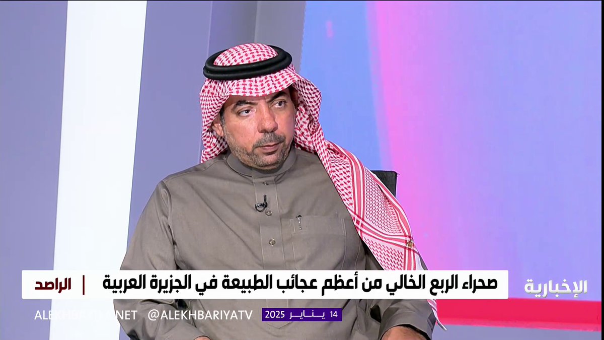 الباحث في صحراء الربع الخالي ناصر الوهبي: هناك 43 بئرا كبريتية في صحراء الربع الخالي وهناك 2000 بئر سطحية وارتوازية #الراصد