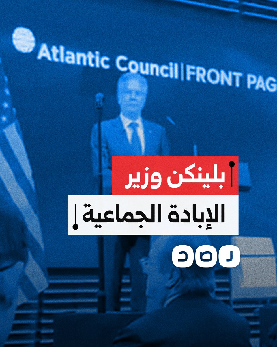 فتاة تقاطع مؤتمرا لوزير الخارجية الأميركي أنتوني بلينكن وتصفه بوزير الإبادة الجماعية