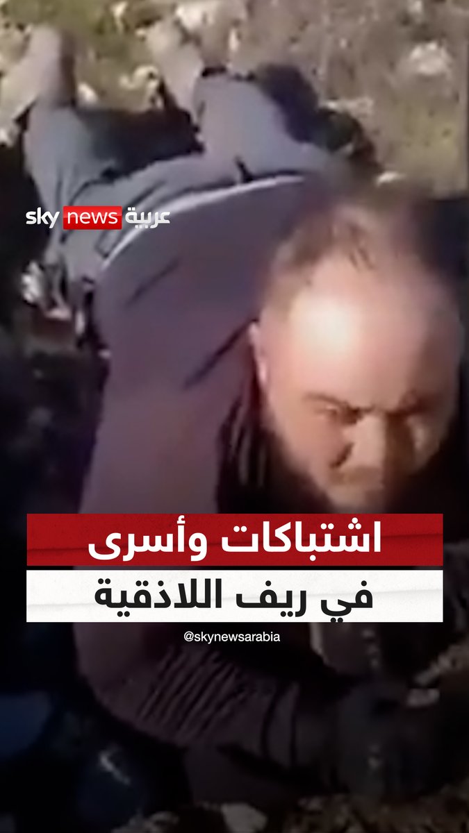 مشاهد متداولة لأسر عناصر من الأمن العام في الإدارة السورية الجديدة في ريف اللاذقية قبل أن يعلن تحريرهم #سوشال_سكاي #سوريا