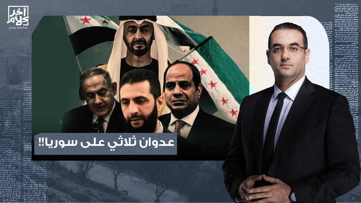 العدوان الثلاثي بدأ.. إسرائـ ـيل تحرض مصر والإمارات على تدمـ ـير ثورة سوريا!
