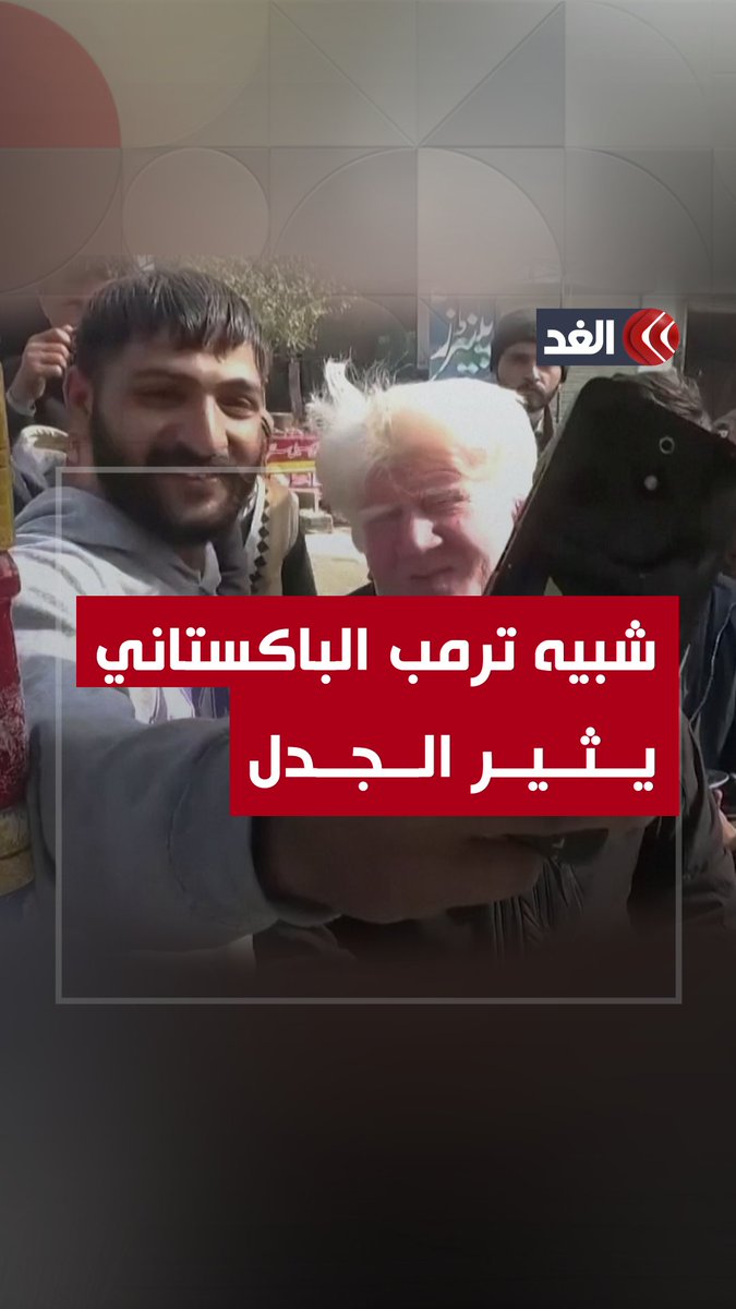شبيه #ترمب الباكستاني يبيع آيس كريم بالشوارع ويثير الجدل #قناة_الغد #AlGhadTrend #باكستان