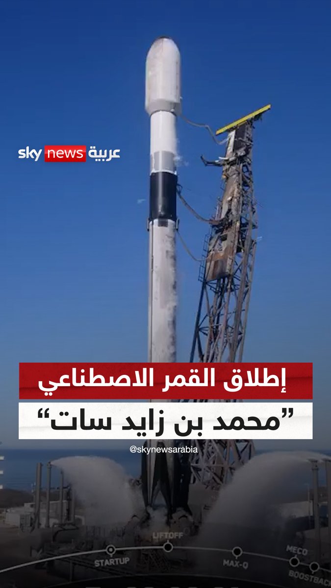 صنع في الإمارات.. لحظة إطلاق القمر الاصطناعي "#محمد_بن_زايد_سات" إلى الفضاء من قاعدة فاندنبرغ الجوية بولاية كاليفورنيا محمولًا على صاروخ #فالكون_9 #الإمارات #سوشال_سكاي