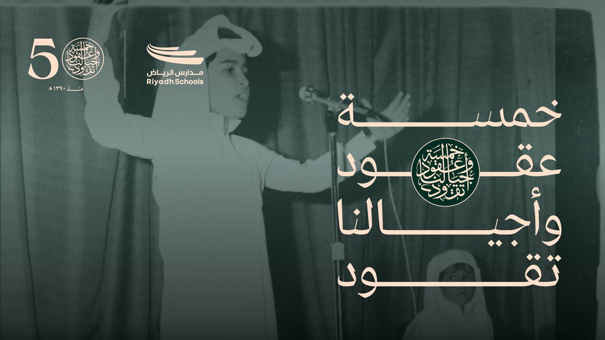 حكاية تأسيس صرح تعليمي شامخ، يرويها طلاب #مدارس_الرياض؛ ممن شقّوا طريقهم بين مقاعد الدراسة إلى ميادين الريادة، بطموحٍ راسخ وعزيمةٍ لا تنكسر. سجلوا حضوركم الآن في الفعاليات المصاحبة لاحتفائنا بخمسة عقود و #أجيالنا_تقود :