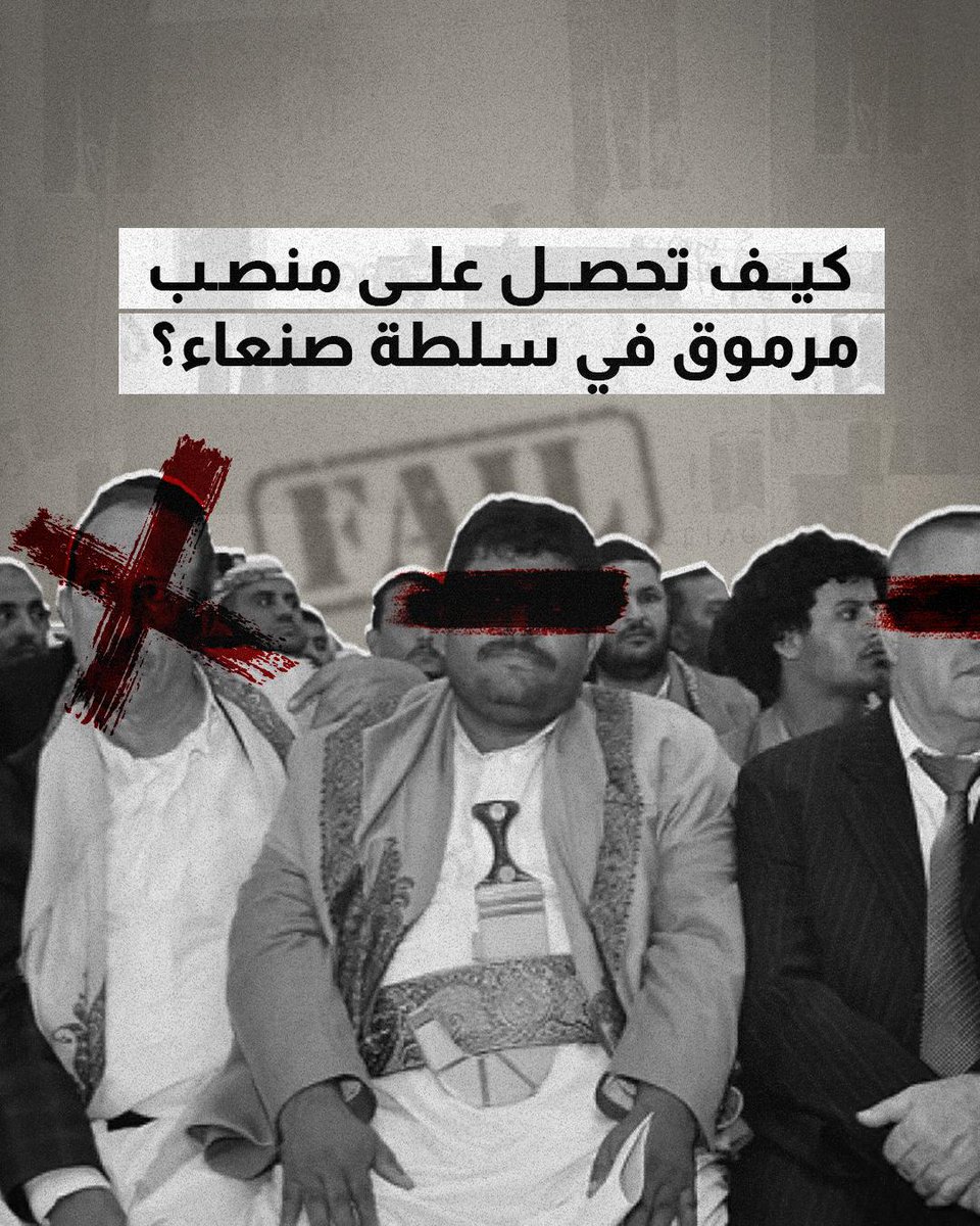 كيف يتم توزيع المناصب العالية في صنعاء؟ شاهد الفيديو لتعرف!