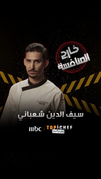 وداعاً شيف سيف الدين سنفتقد لحضورك المميز في مطبخ توب شيف #MBCTopChef يعرض برنامج #توب_شيف كل ثلاثاء التاسعة والنصف مساءً بتوقيت السعودية البث المباشر على شاشة #MBC1