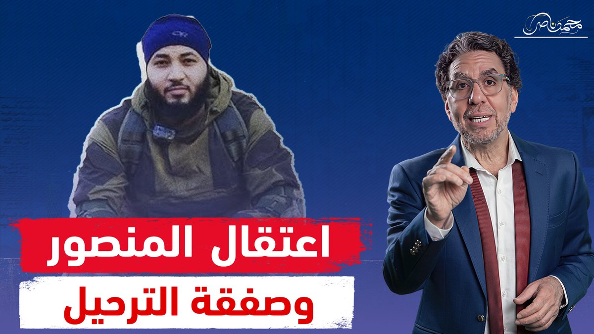 أنباء عن اعتقال أحمد المنصور صاحب جاك الدور يا ديكتاتور والاستعداد لترحيله للقاهرة!! #محمد_ناصر #احمد_المنصور #احمد_منصور_ارهابي_مآجور #احمد_المنصور_هناخده_ورا_السور #السيسى #البيان_الأول