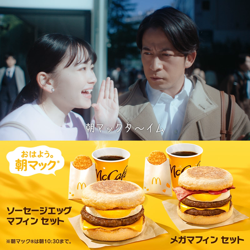 こんな朝ってあり? #岡田准一 さんと #山田杏奈 さんの 新テレビCM初公開! 朝からアゲてこ!#朝マック 詳しくは→