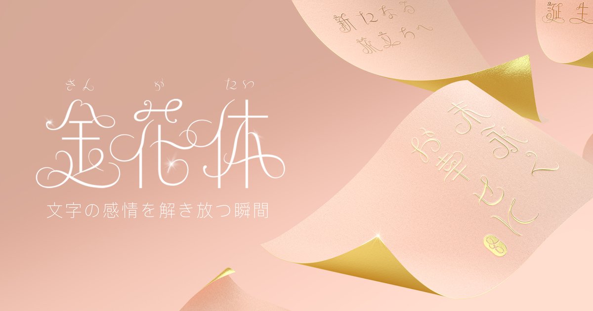 ＼#キャンペーン🎁／ 祝福の文字 #ダイナフォント #金花体 で 思い描く2025年の特別な瞬間を大募集‼ 抽選で金花体キーホルダーを #プレゼント🎯 ✳応募方法 1⃣DynaComware Japan をフォロー＆リポスト 2⃣応募ページに入力 ⚠応募期限1月30日迄 #フォント #書体 #文字でつながる日常