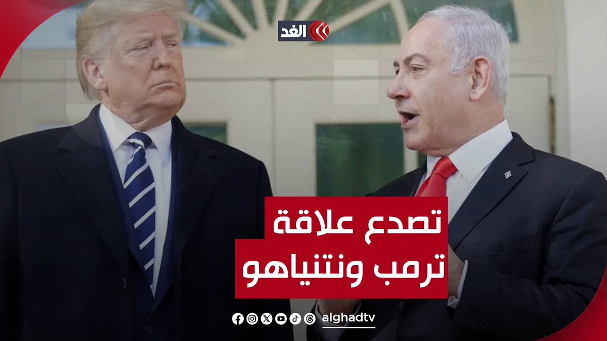 هل بدأت علاقة نتنياهو وترمب بالتصدع؟ وما سر المقطع المصور؟ 👇