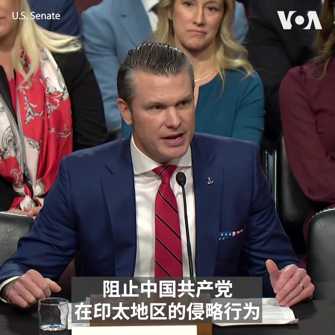 “我们要重建威慑力。我们将保卫我们的国土、边境和天空。我们将与伙伴盟友合作，阻止中国共产党在印太地区的侵略行为，” 美国国防部长提名人海格塞斯1月14日在参议院军事委员会的确认听证会上说。他强调，面对威胁，美国不能再指望只靠声誉来威慑，而是需要“真正的威慑”。