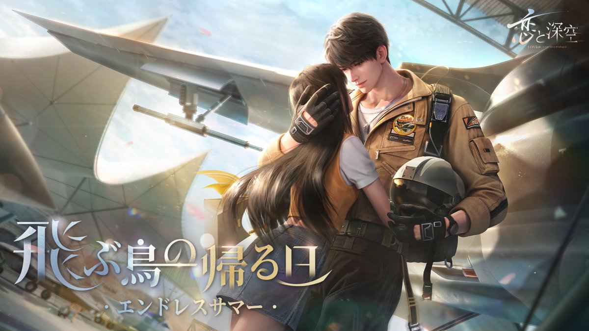 「#飛ぶ鳥の帰る日・エンドレスサマー 」PV公開❗️ フォロー＆この投稿に #恋と深空マヒル をつけて引用RPで抽選5名様に Amazonコード15000円分プレゼント🎁 🔽応募期限 1/22 23:59 1/22『#恋と深空』Ver3.0「万象の邂逅・後編」リリース！ 「マヒル」がついに登場✨ 付き添いシステムも同時実装！