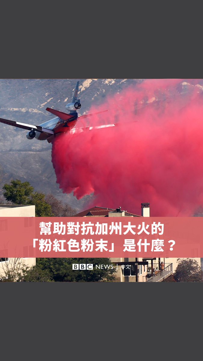 为何洛杉矶的汽车和屋顶都被“粉红色粉末”覆盖？ 当救难人员在洛杉矶持续与大火对抗时，飞机不断从空中投下引人注目的“粉红色粉末”，也就是一种阻燃剂。当地官员表示，上周已投放了数千加仑的阻燃剂，以阻止火势蔓延。这种“粉红色粉末”究竟含有哪些成分？它如何帮助对抗大火？为什么它是粉红色的？