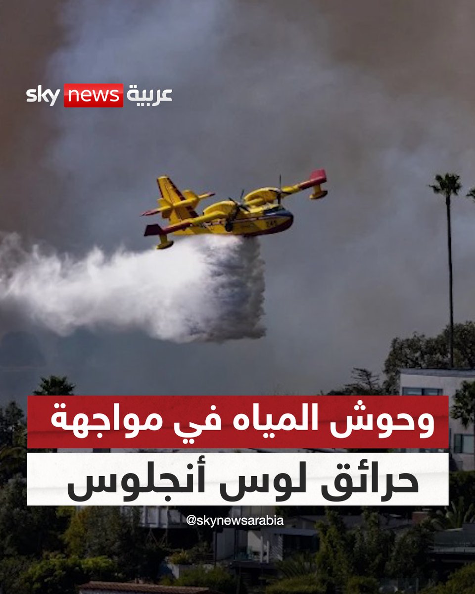 "وحوش المياه" في مواجهة حرائق لوس أنجلوس المستعرة #سوشال_سكاي #حرائق_كاليفورنيا
