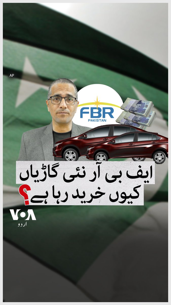 پاکستان میں ٹیکس جمع کرنے والے ادارے فیڈرل بورڈ آف ریونیو کے افسران کے لیے ایک ہزار سے زائد نئی گاڑیاں خریدنے کا فیصلہ کیا گیا ہے۔ گاڑیوں کی خریداری کے لیے تین ارب روپے کی رقم بھی ادا کردی گئی ہے۔ افسران کے ذاتی استعمال کے لیے گاڑیاں کیوں خریدی جا رہی ہیں؟ بتا رہے ہیں محمد ثاقب۔