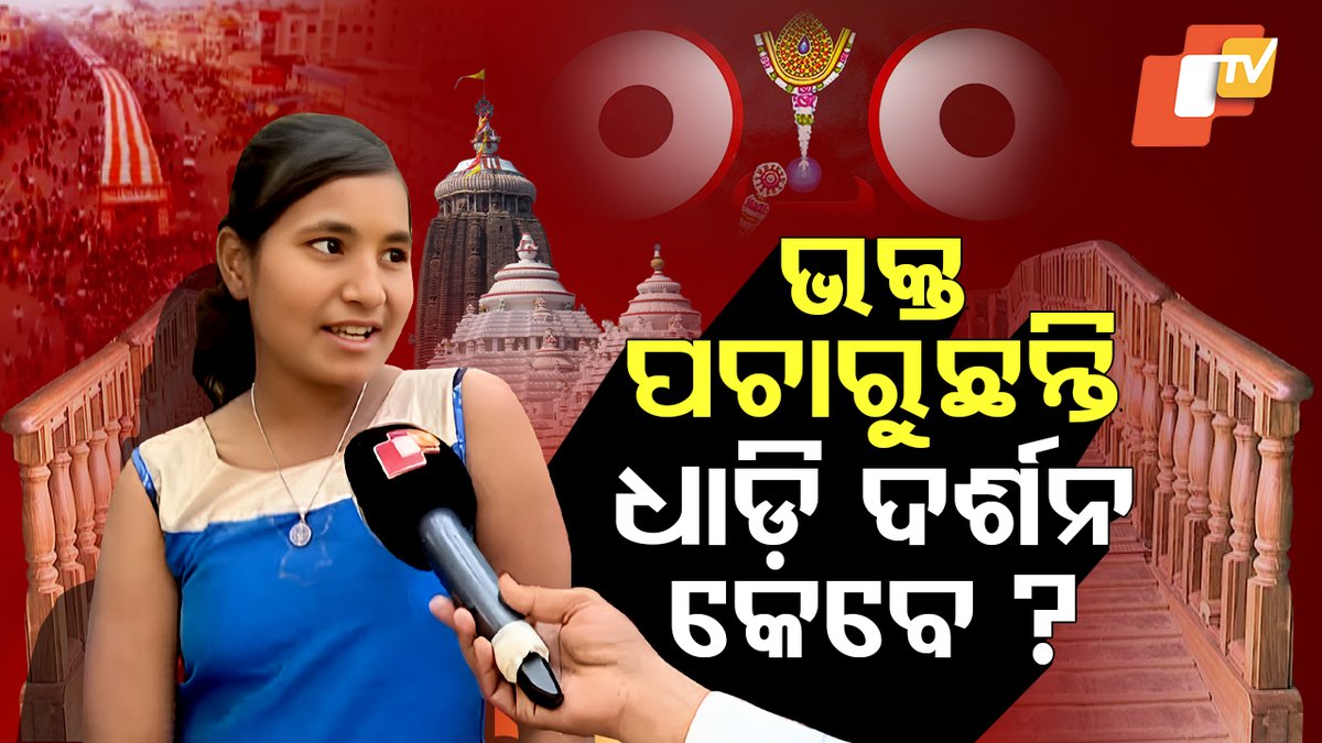 #ଦର୍ଶନ_ନ_ପାଇଲେ_ଆମ_ଜୀବନ_ଧିକ୍ ଠେଲା ପେଲାରେ କାଳିଆକୁ ଦେଖିପାରୁ ନାହାନ୍ତି ଭକ୍ତ। ଠିକ ଏ ଝିଅର ଯେପରି ପ୍ରବଳ ଗହଳିରେ ହାତ ମୋଡି ହୋଇଯାଇଛି। ଭକ୍ତ ପଚାରୁଛନ୍ତି ଧାଡ଼ି ଦର୍ଶନ କେବେ ? #ShreeMandira #Jagannath #Darshan #Crowd #Puri #Odisha #OTV