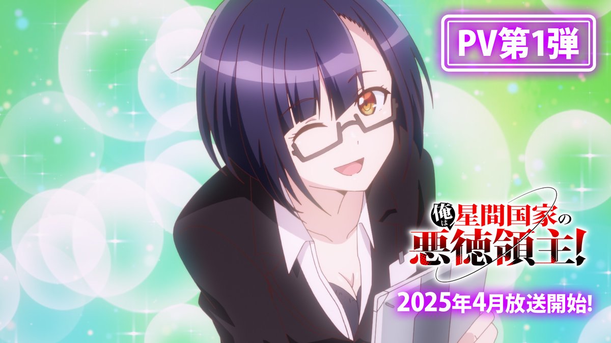 ◤『俺は星間国家の悪徳領主!』PV第1弾公開◢ ABCテレビ・テレビ朝日系列全国24局ネット 『ANiMAZiNG!!!』枠にて2025年4月放送開始✨ ▼PV第1弾 #花江夏樹 #前田佳織里 #上田麗奈 #竹達彩奈 #小松未可子 #子安武人 #星間国家