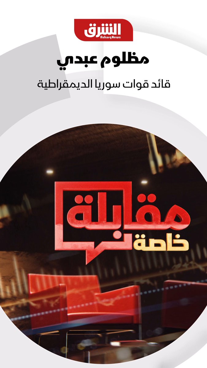 مظلوم عبدي قائد قوات سوريا الديمقراطية "قسد" في مقابلة خاصة على شاشة #الشرق يكشف فيها عن رأيه في أحمد الشرع ومستقبل قواته في سوريا.. تشاهدونها اليوم الساعة الخامسة والنصف عصراً بتوقيت السعودية #الشرق #الشرق_للأخبار Zeina Yazigi