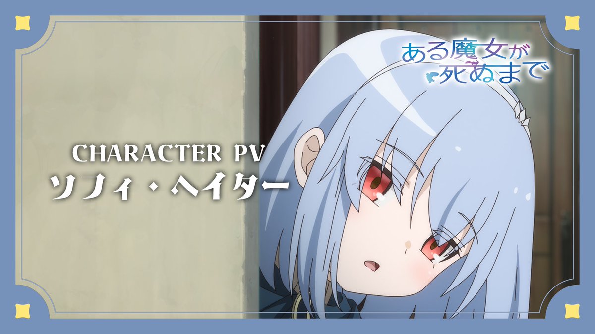 🪄キャラクターPV第3弾公開🪄 2025年TVアニメ化決定 TVアニメ「#ある魔女が死ぬまで」 メグと同い年で淡々としている、 食べ物には目がない天才魔女 ソフィ(CV #羊宮妃那）キャラクターPVを公開✨ ▼YouTubeはこちら▼